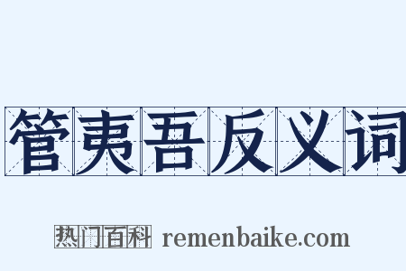 管夷吾反义词是什么意思的图片
